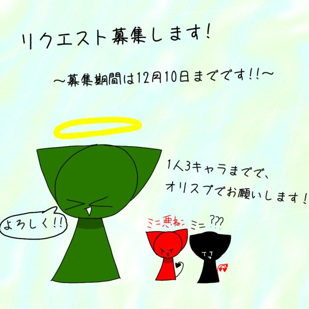リクエスト募集!!　(スプランキー)