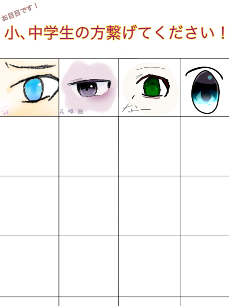 お目目合作〜