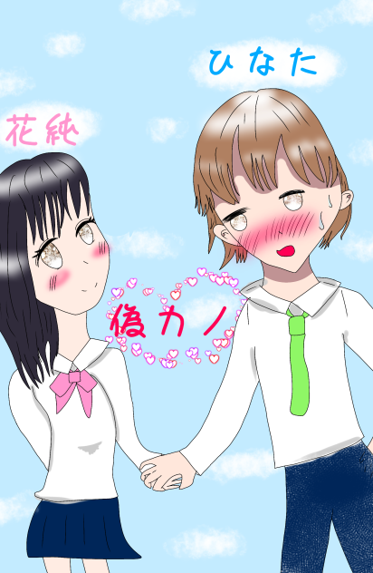 偽カノ(花純とひなた)