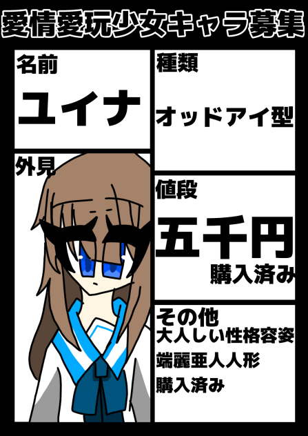 愛情愛玩少女キャラ募集の見本