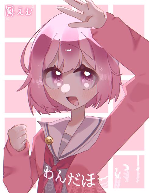 えむちゃん！