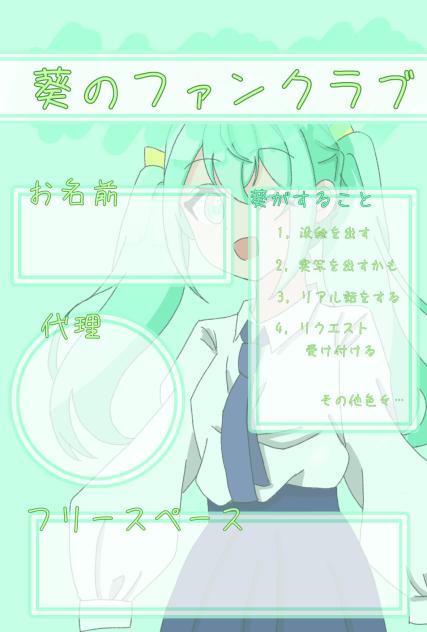 葵のファンクラブ