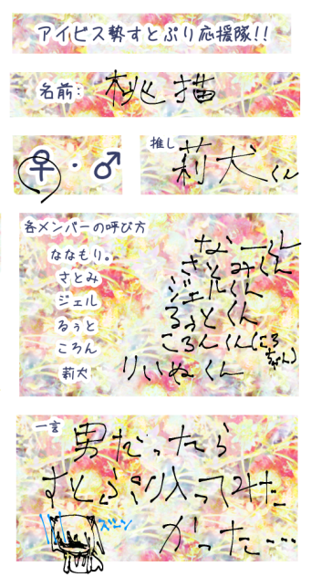 アイビス勢すとぷり応援隊！