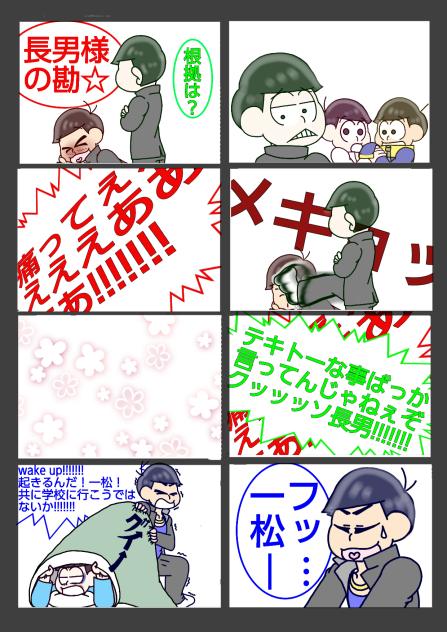 【六つ子】カラ回り≒一方通行【自分絵】⑩