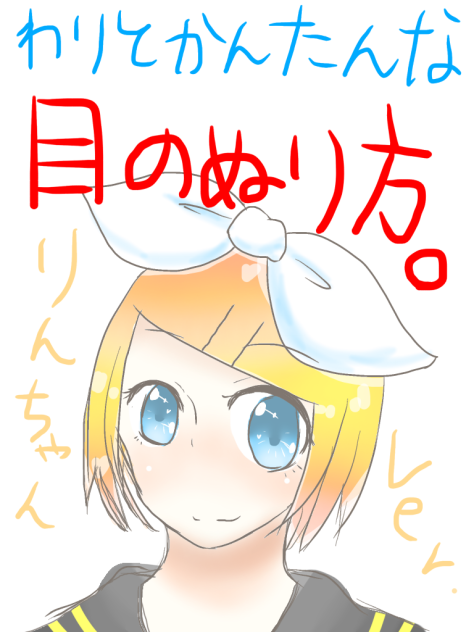 割と簡単な目の塗り方