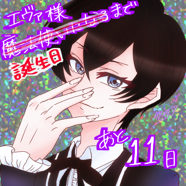 エヴァ様誕生日カウントダウン Ibispaint