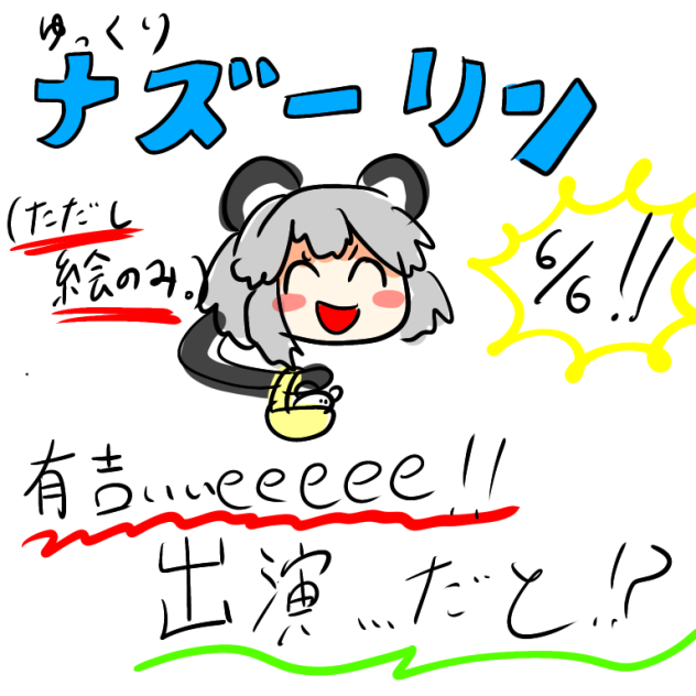 ナズぅーーーー‼︎