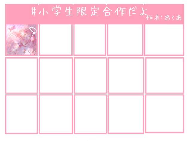 小学生限定合作だよっ！！