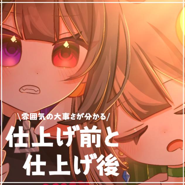 仕上げメイキング🌇
