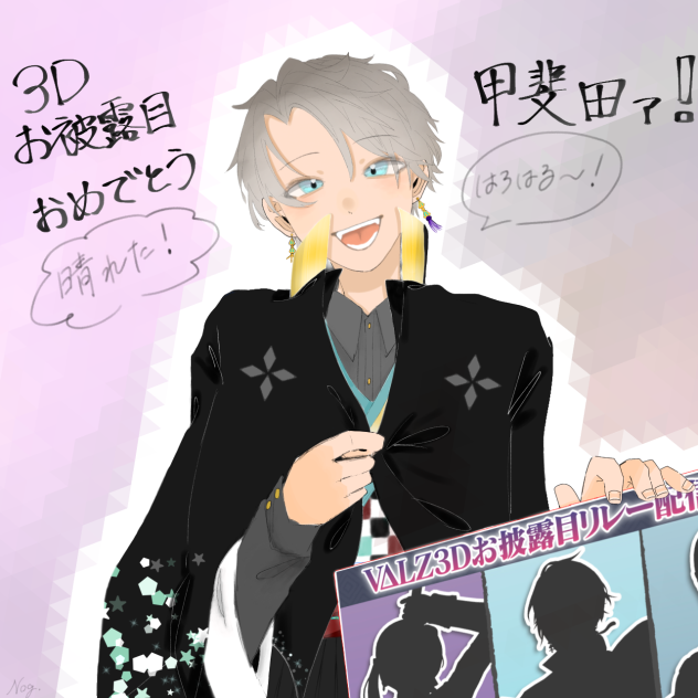 甲斐田晴3Dお披露目おめでとう