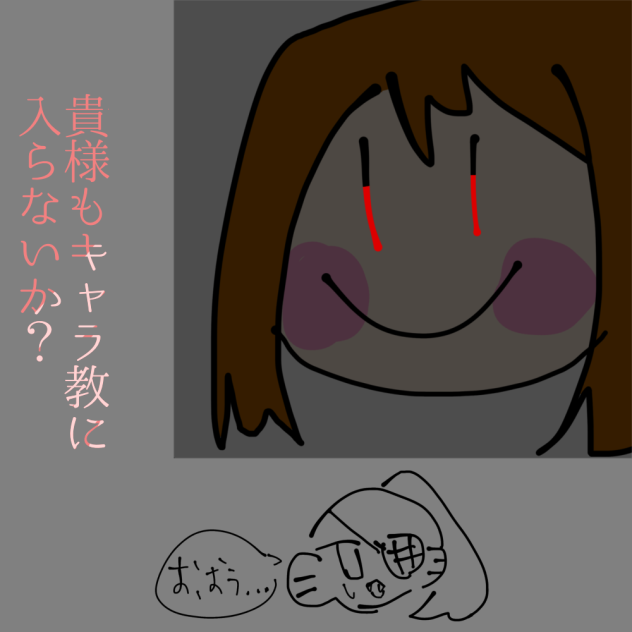 キャラ教設立