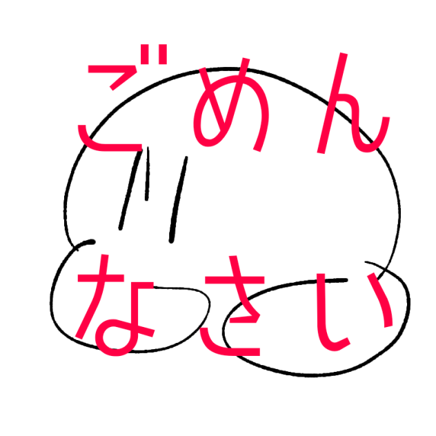ごめんなさいいいいいいいいいいいいいいいいい！！！！！！！