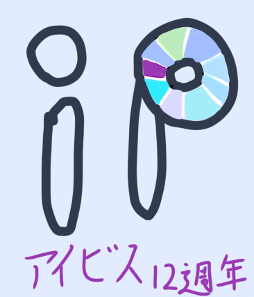 アイビスペイント十二周年