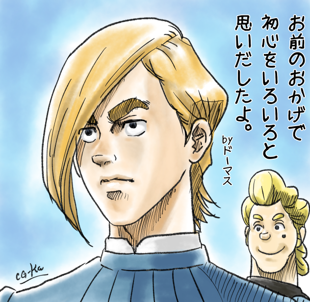 ドーマスとホクロ