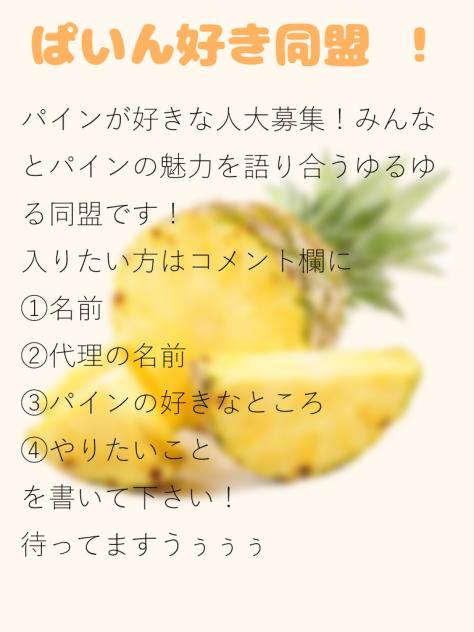 ぱいん好き同盟募集！