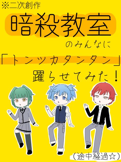 トンツカタンタン‐暗殺教室ver