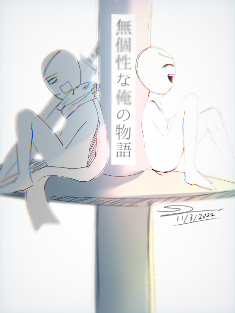 無個性な俺の物語