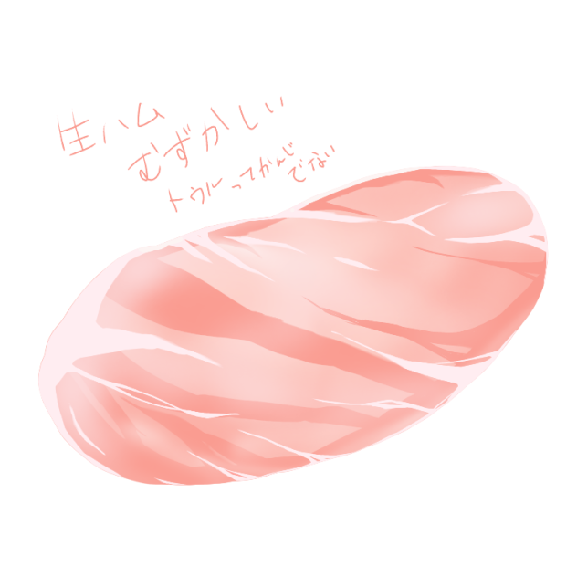 生ハム