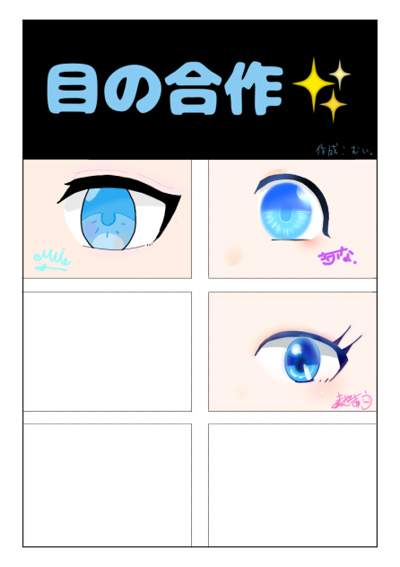 目の合作。