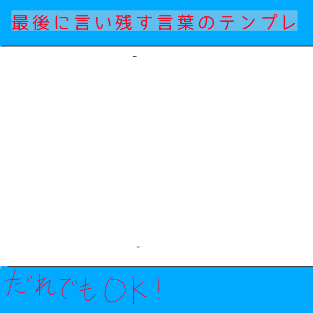 最後に言い残す言葉のテンプレ