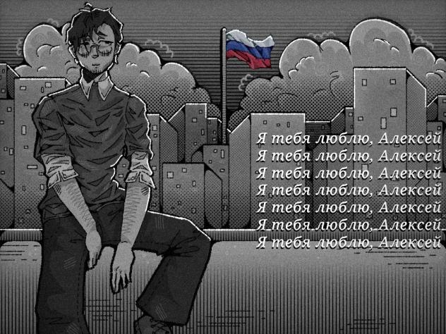 Я тебя люблю, Алексей ♡~