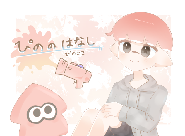 ぴのここ様へ！