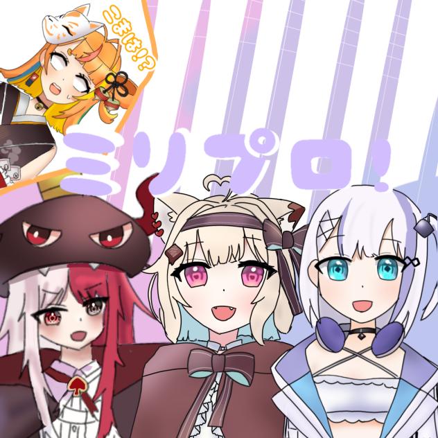 ミリプロ！