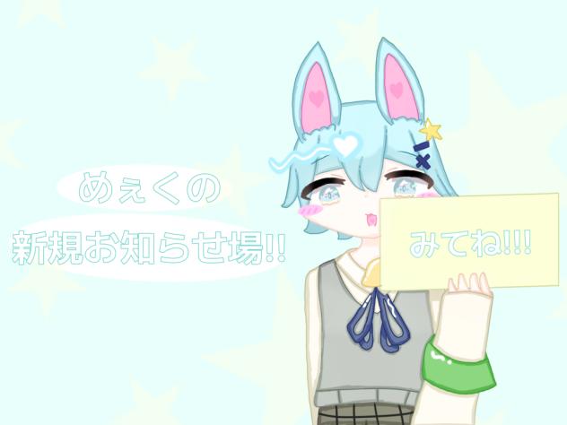 めぇく様へ!!!!!!