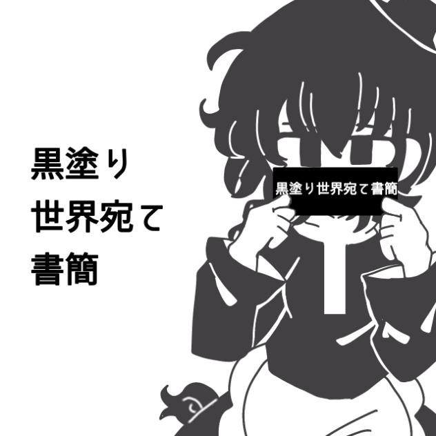 黒塗り世界宛て書簡（サビだけです）
