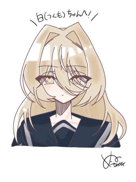 白(つくも)ちゃんへ！