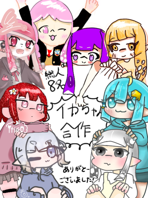 イカちゃん合作！！！