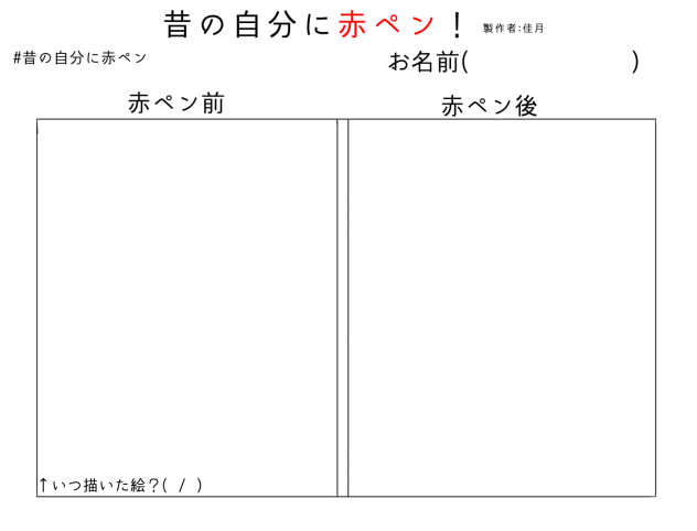 昔の自分に赤ペン！