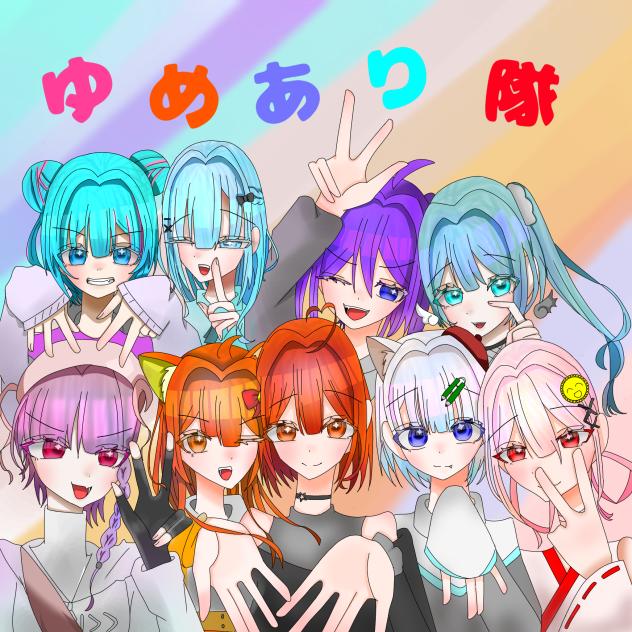 ゆめあり隊完成！