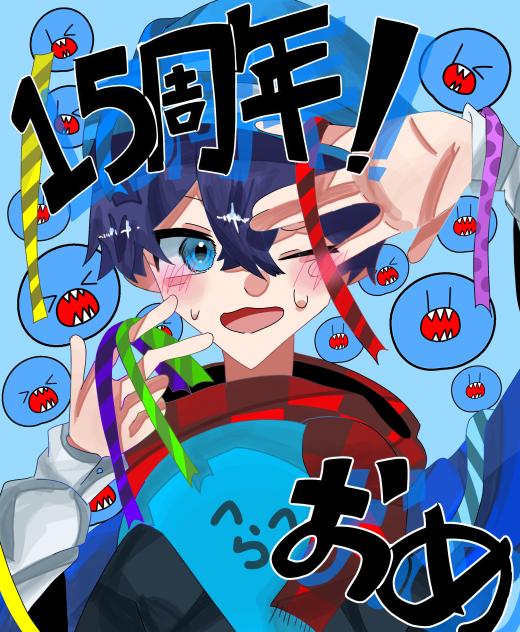 15周年おめ！！