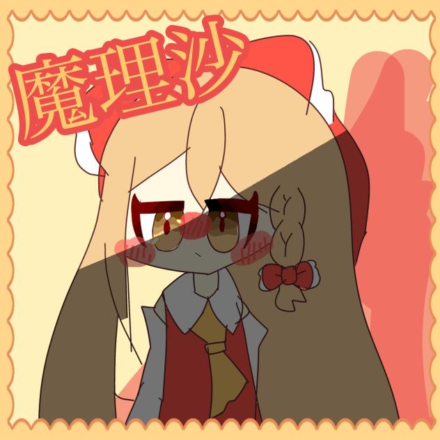 霊夢の服を着た魔理沙
