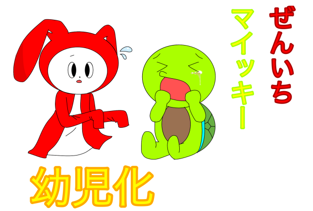まいぜん　幼児化