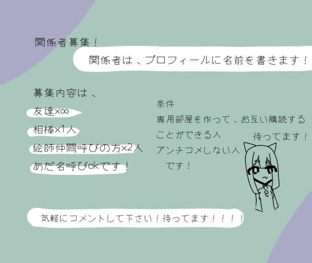 関係者募集！