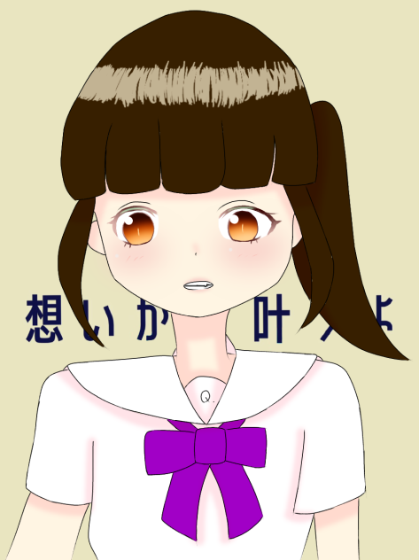 想いが叶うよ