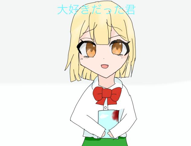 大好きだった君