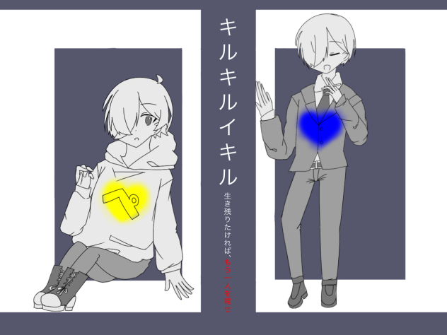 キルキルイキル