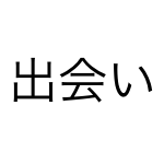 出会い