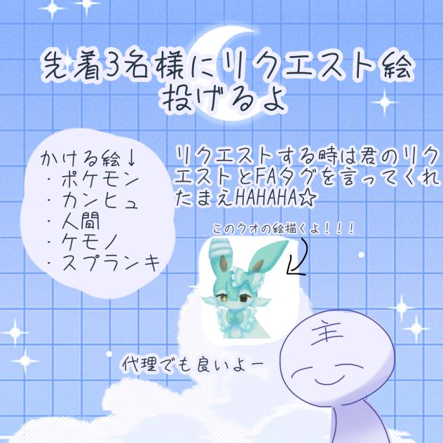 先着3名様にリクエスト絵投げるよ