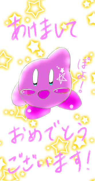 カービィ　あけましておめでとうございます！