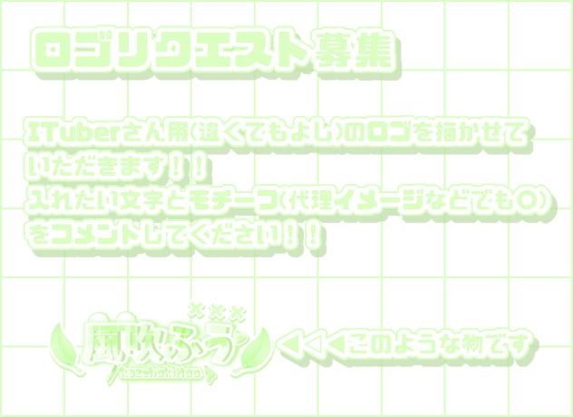 ロゴリクエスト募集❕
