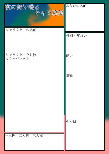 キャラ募シート