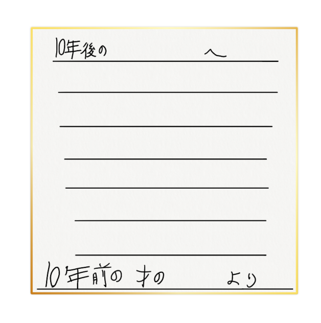 タイムカプセル
