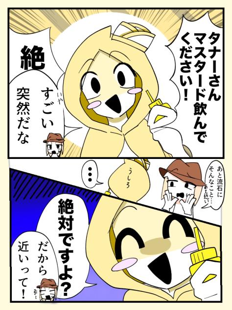 マスタード！