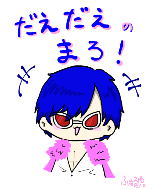 だえだえのまろっ！