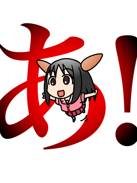 あ！