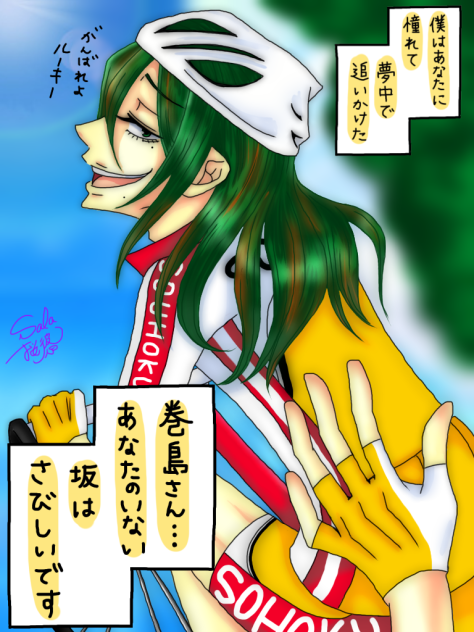 君の背中を追いかけて【巻島ver.】